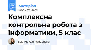 Комплексна контрольна робота з інформатики, 5 клас