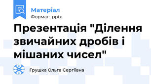Презентація "Ділення звичайних дробів і мішаних чисел"