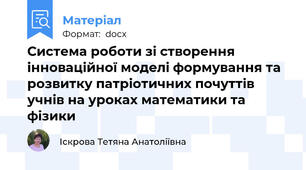 Система роботи зі створення інноваційної моделі формування та розвитку патріотичних почуттів учнів на уроках математики та фізики