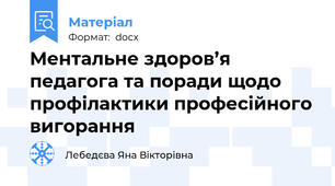 Ментальне здоров’я педагога та поради щодо профілактики професійного вигорання