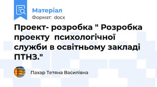 Проект- розробка " Розробка  проекту  психологічної служби в освітньому закладі ПТНЗ."