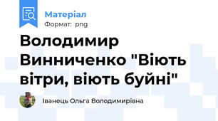 Володимир Винниченко "Віють вітри, віють буйні"