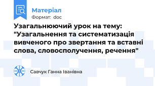 Узагальнюючий урок на тему: "Узагальнення та систематизація  вивченого про звертання та вставні слова, словосполучення, речення"