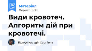 Види кровотеч. Алгоритм дій при кровотечі.