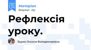Рефлексія уроку.