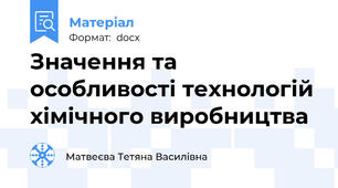 Значення та особливості технологій хімічного виробництва