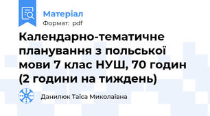 Календарно-тематичне планування з польської мови 7 клас НУШ, 70 годин (2 години на тиждень)