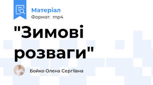 "Зимові розваги"