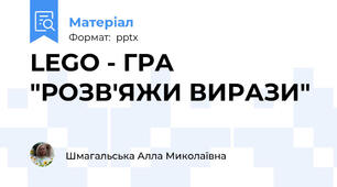 LEGO - ГРА "РОЗВ'ЯЖИ ВИРАЗИ"