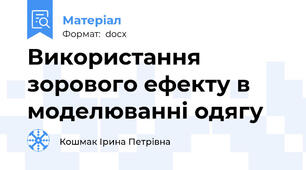 Використання зорового ефекту в моделюванні одягу