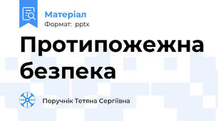 Протипожежна безпека