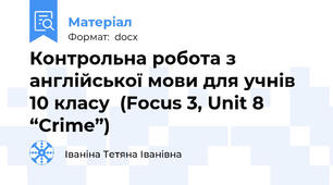Контрольна робота з англійської мови для учнів 10 класу  (Focus 3, Unit 8 “Crime”)