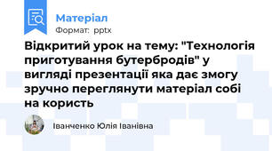 Відкритий урок на тему: "Технологія приготування бутербродів" у вигляді презентації яка дає змогу зручно переглянути матеріал собі на користь