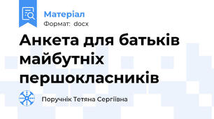 Анкета для батьків майбутніх першокласників