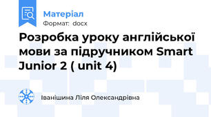 Розробка уроку англійської мови за підручником Smart Junior 2 ( unit 4)