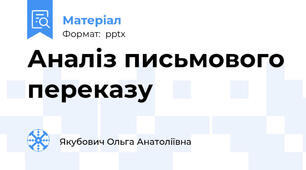 Аналіз письмового переказу