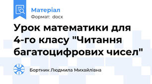 Урок математики для 4-го класу "Читання багатоцифрових чисел"