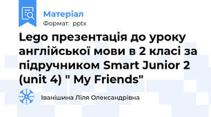 Lego презентація до уроку англійської мови в 2 класі за підручником Smart Junior 2 (unit 4) " My Friends"