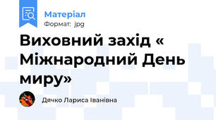 Виховний захід « Міжнародний День миру»