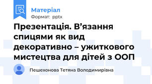 Презентація. В’язання спицями як вид декоративно – ужиткового мистецтва для дітей з ООП