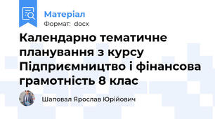Календарно тематичне планування з курсу Підприємництво і фінансова грамотність 8 клас