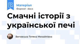 Смачні історії з української печі
