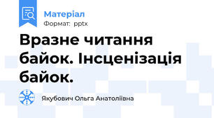 Вразне читання байок. Інсценізація байок.
