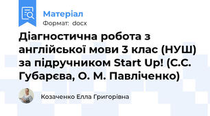 Діагностична робота з англійської мови 3 клас (НУШ) за підручником Start Up! (С.С. Губарєва, О. М. Павліченко)