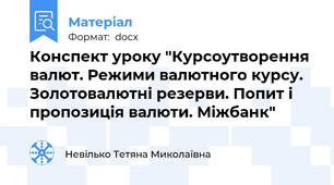 Конспект уроку "Курсоутворення валют. Режими валютного курсу. Золотовалютні резерви. Попит і пропозиція валюти. Міжбанк"