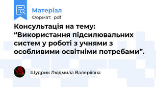 Консультація на тему: “Використання підсилювальних систем у роботі з учнями з особливими освітніми потребами”.