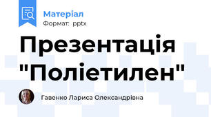 Презентація "Поліетилен"
