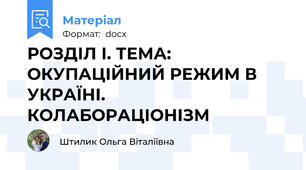 РОЗДІЛ І. ТЕМА: ОКУПАЦІЙНИЙ РЕЖИМ В УКРАЇНІ. КОЛАБОРАЦІОНІЗМ