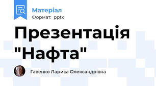Презентація "Нафта"