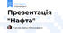 Презентація "Нафта"