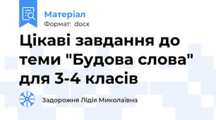 Цікаві завдання до теми "Будова слова" для 3-4 класів