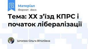 Тема: ХХ з’їзд КПРС і початок лібералізації