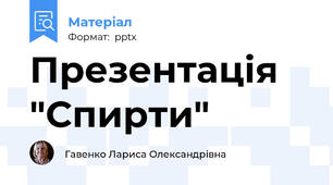 Презентація "Спирти"