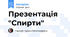 Презентація "Спирти"