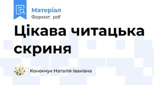 Цікава читацька скриня