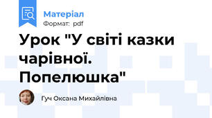 Урок "У світі казки чарівної. Попелюшка"