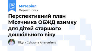 Перспективний план Місячника ОБЖД взимку для дітей старшого дошкільного віку