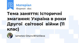 Тема заняття: Історичні змагання: Україна в роки Другої  світової  війни (11 клас)