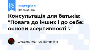 Консультація для батьків: "Повага до інших і до себе: основи асертивності".