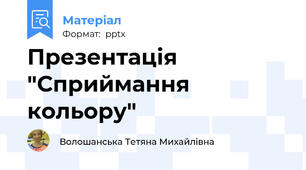 Презентація "Сприймання кольору"