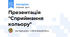 Презентація "Сприймання кольору"