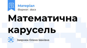 Математична карусель