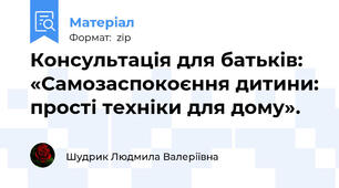 Консультація для батьків: «Самозаспокоєння дитини: прості техніки для дому».