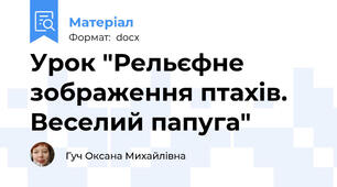 Урок "Рельєфне зображення птахів. Веселий папуга"
