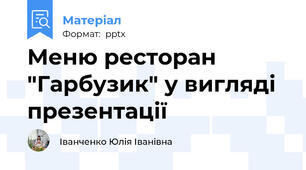 Меню ресторан "Гарбузик" у вигляді презентації