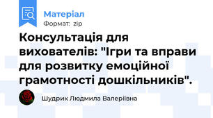 Консультація для вихователів: "Ігри та вправи для розвитку емоційної грамотності дошкільників".
